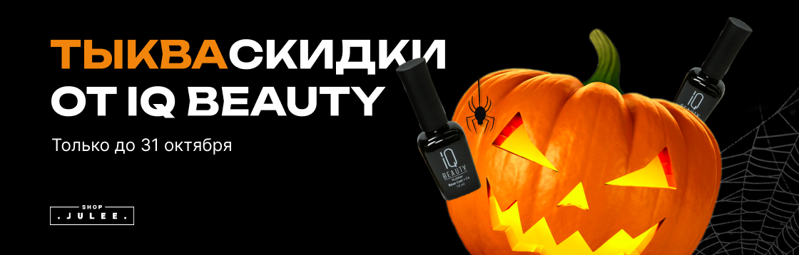 Halloween - скидки на IQ Beauty до 57%
